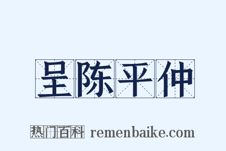 呈陈平仲是什么意思的图片